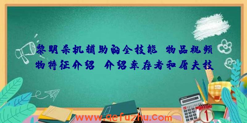 黎明杀机辅助的全技能、物品视频物特征介绍